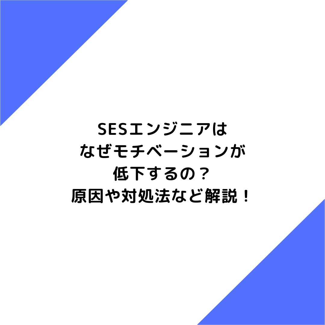 SESエンジニアはなぜモチベーションが低下するの？原因や対処法など解説！